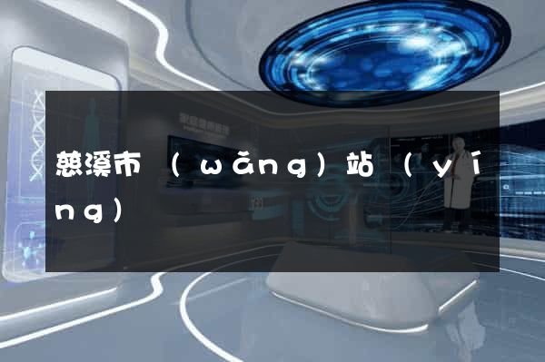 慈溪市網(wǎng)站營(yíng)銷