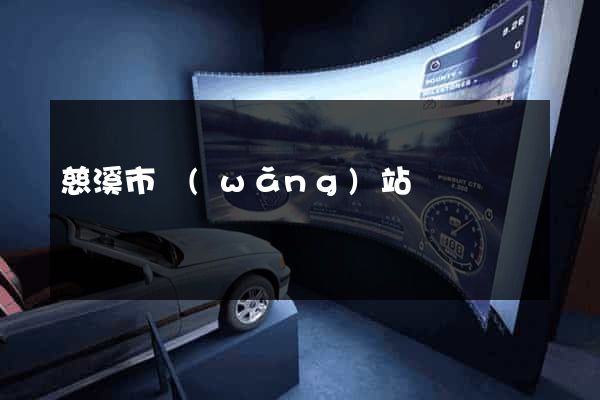 慈溪市網(wǎng)站營銷