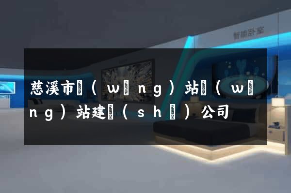 慈溪市網(wǎng)站網(wǎng)站建設(shè)公司