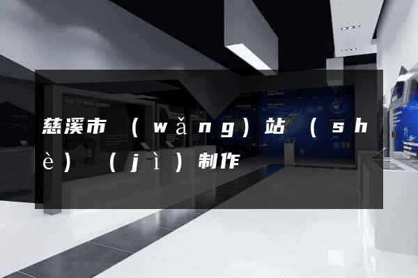 慈溪市網(wǎng)站設(shè)計(jì)制作