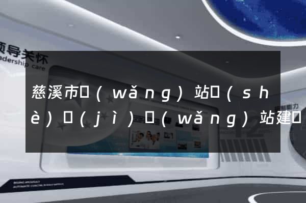 慈溪市網(wǎng)站設(shè)計(jì)網(wǎng)站建設(shè)
