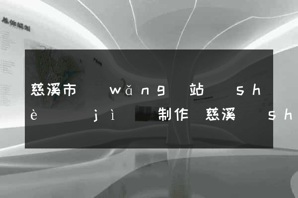 慈溪市網(wǎng)站設(shè)計(jì)與制作(慈溪設(shè)計(jì)師協(xié)會(huì))