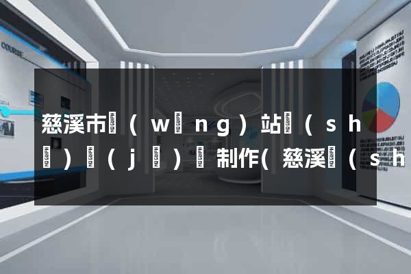 慈溪市網(wǎng)站設(shè)計(jì)與制作(慈溪設(shè)計(jì)師協(xié)會)