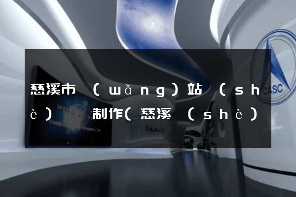 慈溪市網(wǎng)站設(shè)計與制作(慈溪設(shè)計師協(xié)會)