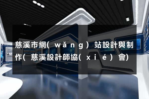 慈溪市網(wǎng)站設計與制作(慈溪設計師協(xié)會)