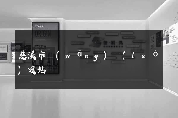 慈溪市網(wǎng)絡(luò)建站