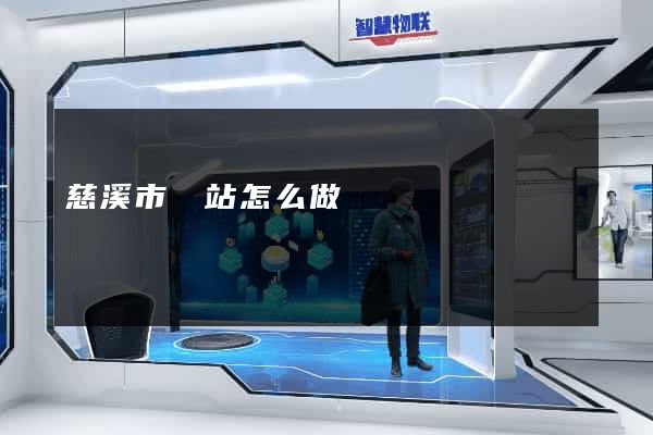 慈溪市網站怎么做