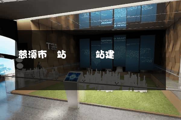慈溪市網站設計網站建設
