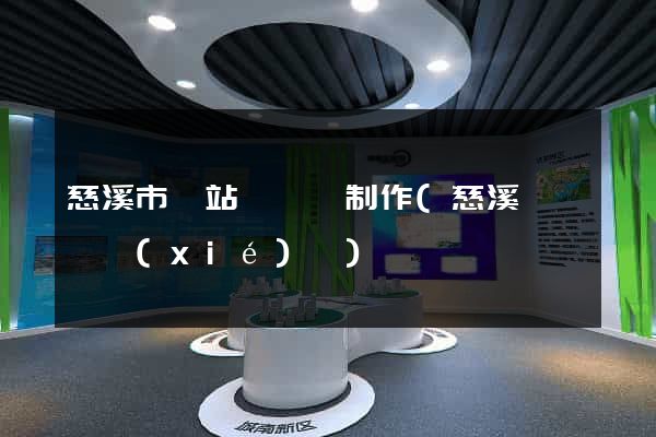 慈溪市網站設計與制作(慈溪設計師協(xié)會)