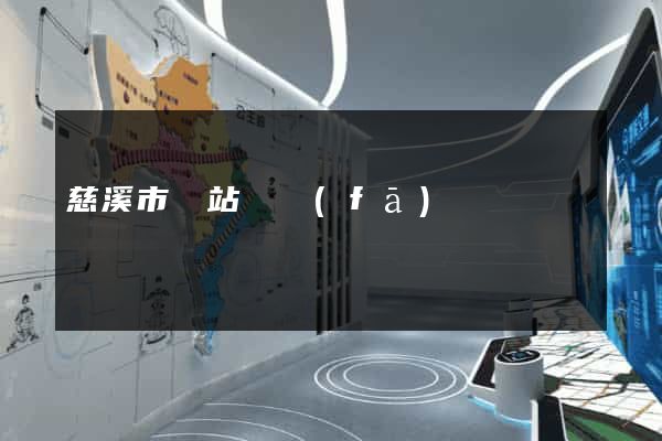 慈溪市網站開發(fā)