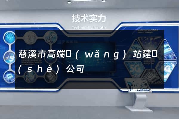 慈溪市高端網(wǎng)站建設(shè)公司