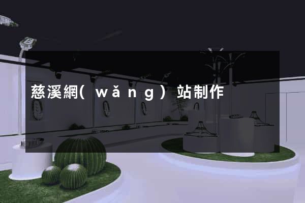 慈溪網(wǎng)站制作