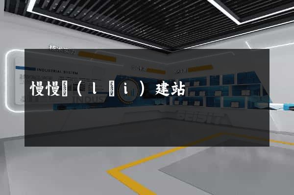 慢慢來(lái)建站
