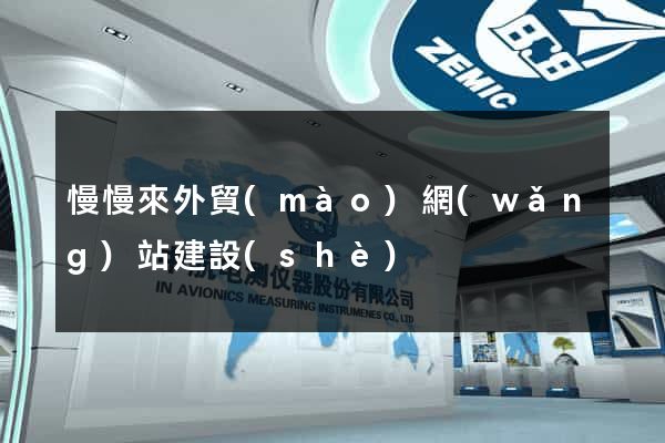 慢慢來外貿(mào)網(wǎng)站建設(shè)