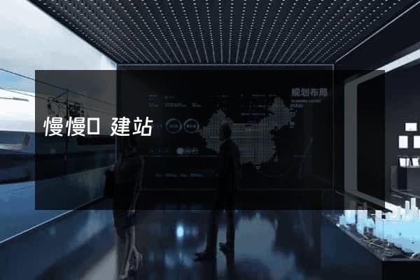 慢慢來建站