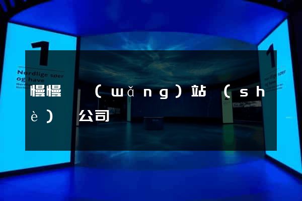 慢慢來網(wǎng)站設(shè)計公司