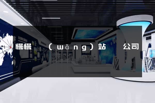 慢慢來網(wǎng)站設計公司