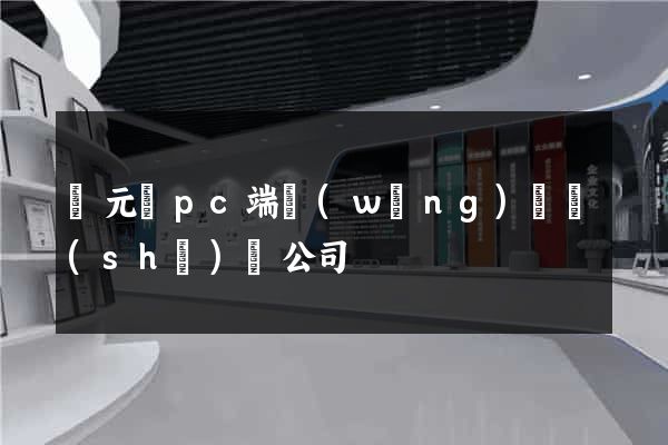 慶元縣pc端網(wǎng)頁設(shè)計公司