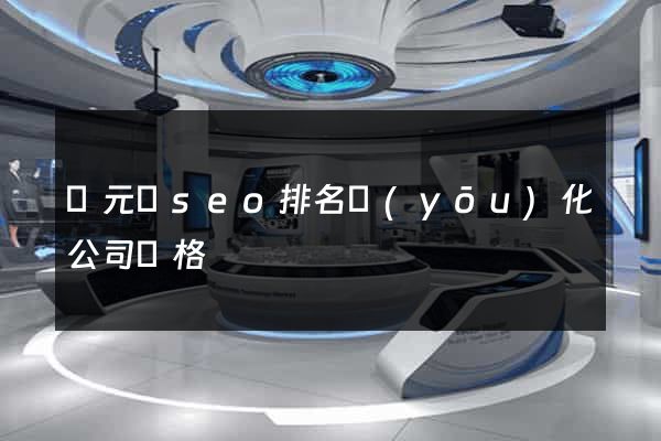 慶元縣seo排名優(yōu)化公司價格