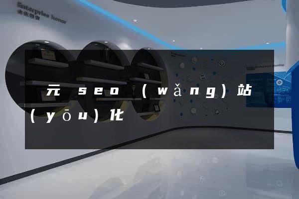 慶元縣seo網(wǎng)站優(yōu)化