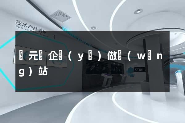 慶元縣企業(yè)做網(wǎng)站