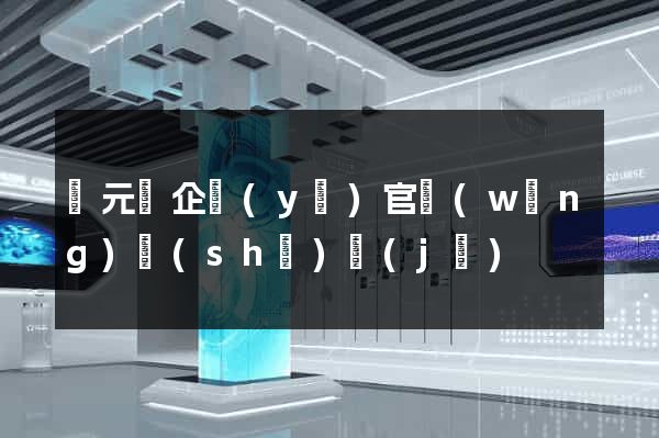 慶元縣企業(yè)官網(wǎng)設(shè)計(jì)