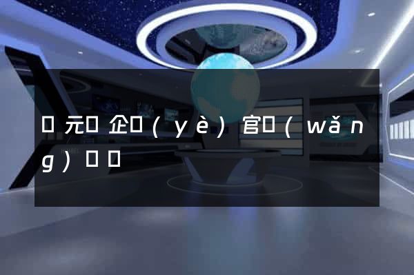 慶元縣企業(yè)官網(wǎng)設計