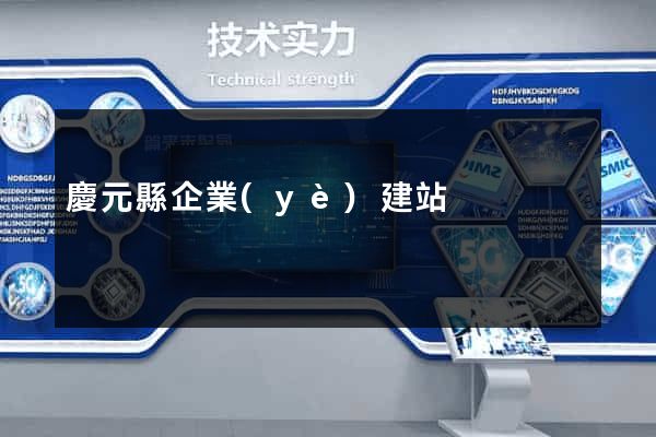 慶元縣企業(yè)建站