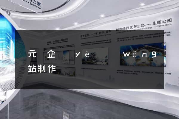 慶元縣企業(yè)網(wǎng)站制作