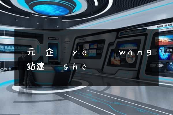 慶元縣企業(yè)網(wǎng)站建設(shè)