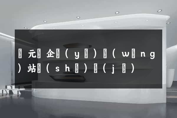 慶元縣企業(yè)網(wǎng)站設(shè)計(jì)