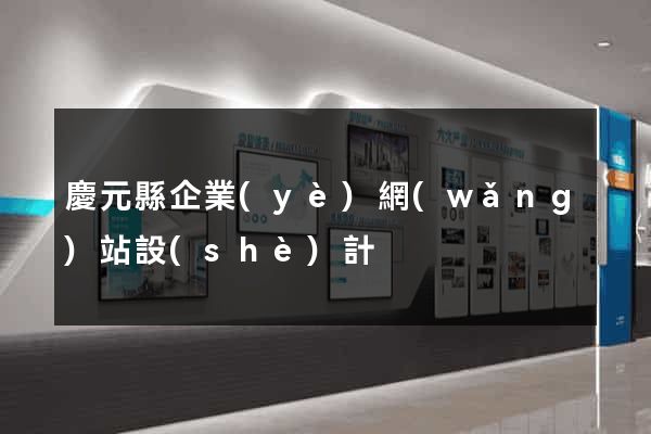 慶元縣企業(yè)網(wǎng)站設(shè)計