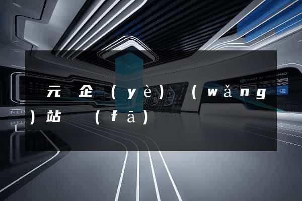 慶元縣企業(yè)網(wǎng)站開發(fā)