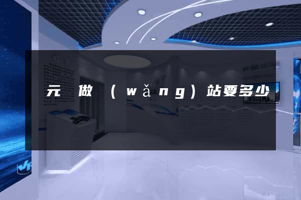 慶元縣做網(wǎng)站要多少錢