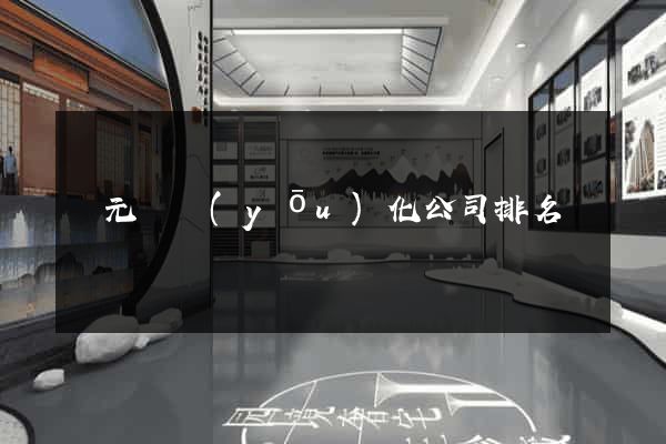 慶元縣優(yōu)化公司排名