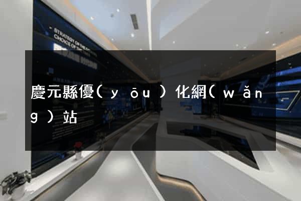 慶元縣優(yōu)化網(wǎng)站
