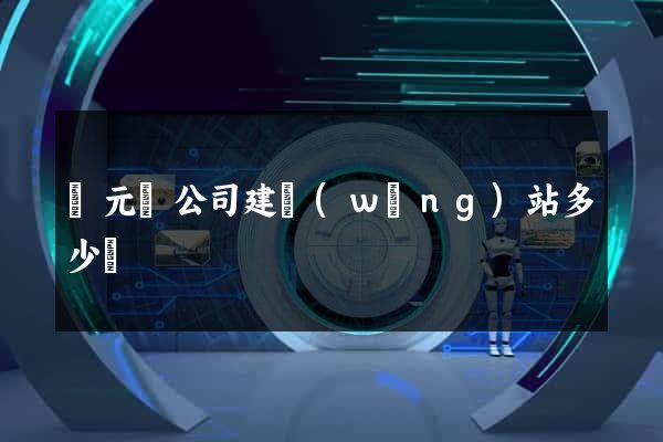 慶元縣公司建網(wǎng)站多少錢