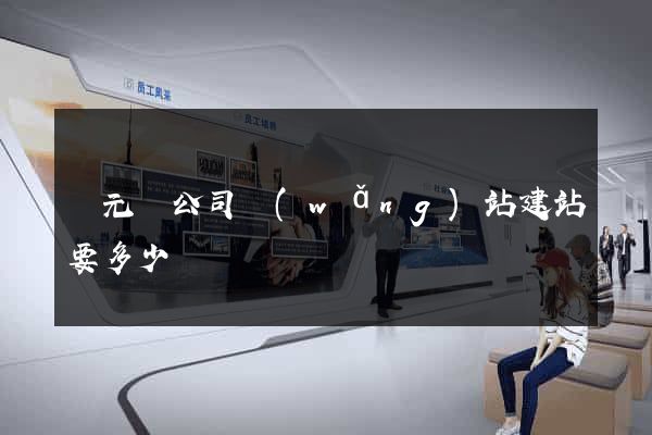 慶元縣公司網(wǎng)站建站要多少錢