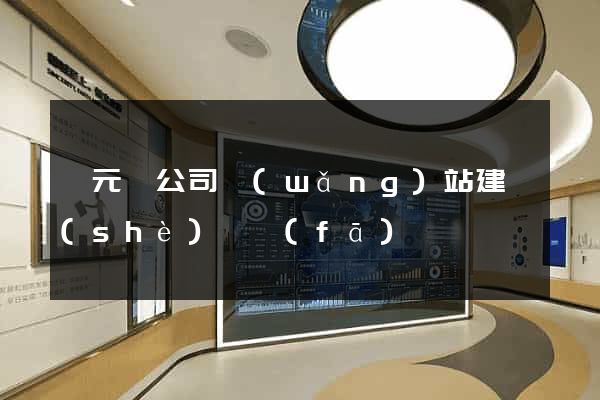 慶元縣公司網(wǎng)站建設(shè)開發(fā)