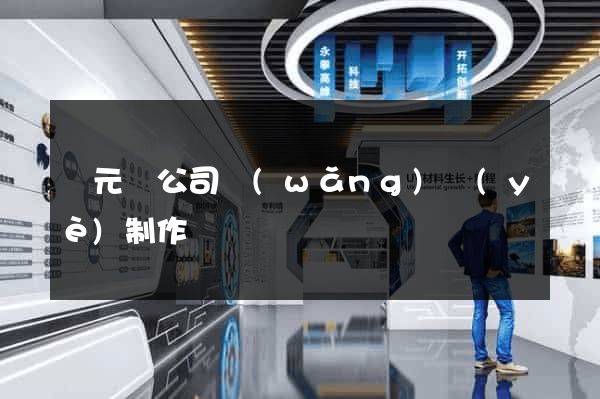 慶元縣公司網(wǎng)頁(yè)制作