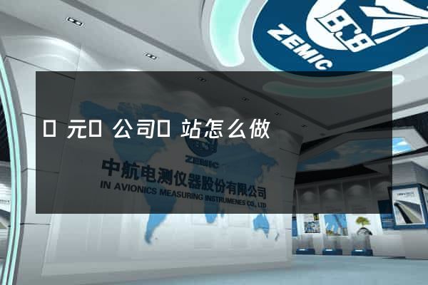 慶元縣公司網站怎么做