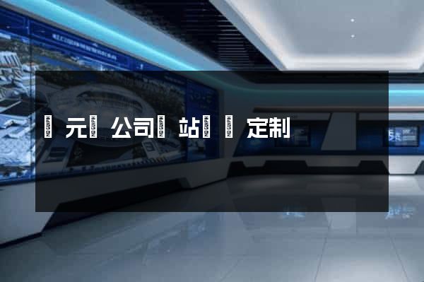 慶元縣公司網站設計定制