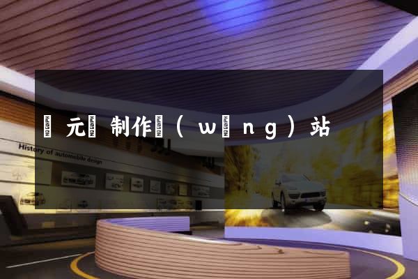 慶元縣制作網(wǎng)站