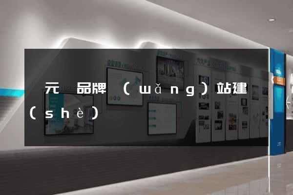 慶元縣品牌網(wǎng)站建設(shè)