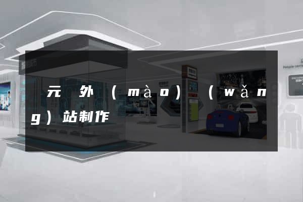 慶元縣外貿(mào)網(wǎng)站制作