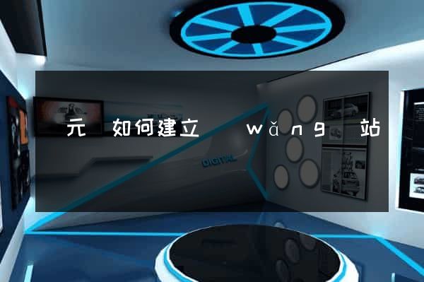 慶元縣如何建立網(wǎng)站