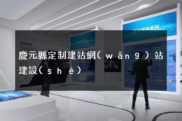 慶元縣定制建站網(wǎng)站建設(shè)