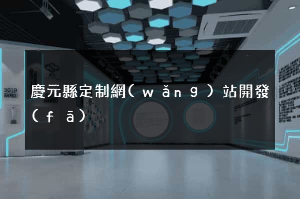 慶元縣定制網(wǎng)站開發(fā)