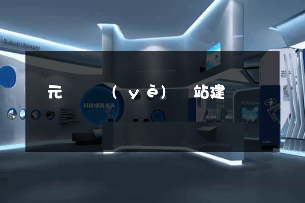慶元縣專業(yè)網站建設