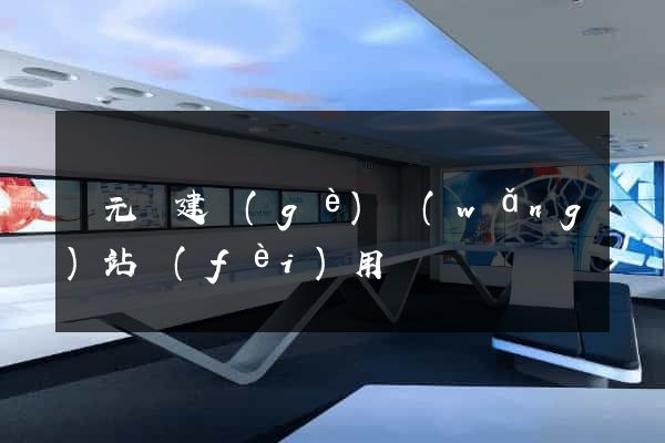 慶元縣建個(gè)網(wǎng)站費(fèi)用
